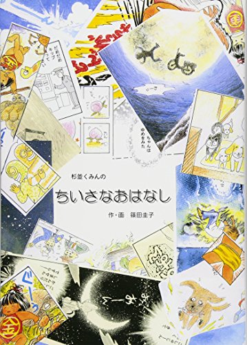 杉並くみんのちいさなおはなし