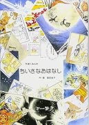 杉並くみんのちいさなおはなし