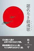 題名なき鎮魂歌