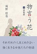 物言う花(4)