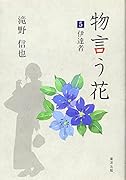 物言う花(5)