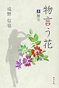 物言う花(8)