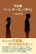 作品集「ハイ、チーズ。パチリ」