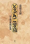 どろんこ学級【POD】