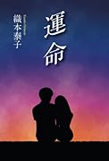 運命【POD】