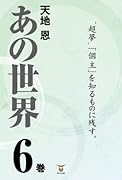 あの世界6巻【POD】