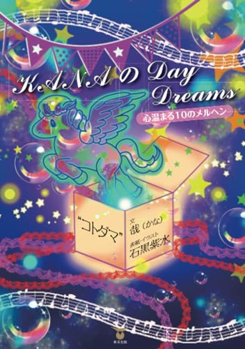 KANA のDay Dreams コトダマ 心温まる10のメルヘン【POD】