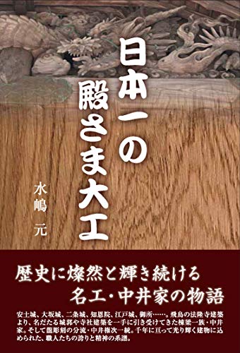 日本一の殿さま大工
