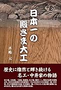 日本一の殿さま大工