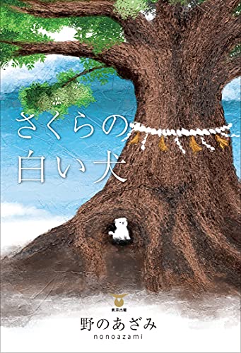 さくらの白い犬