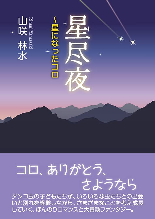 星尽夜〜星になったコロ