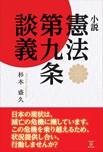 小説憲法第九条談義