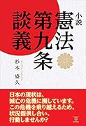 小説憲法第九条談義