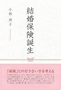 結婚保険誕生