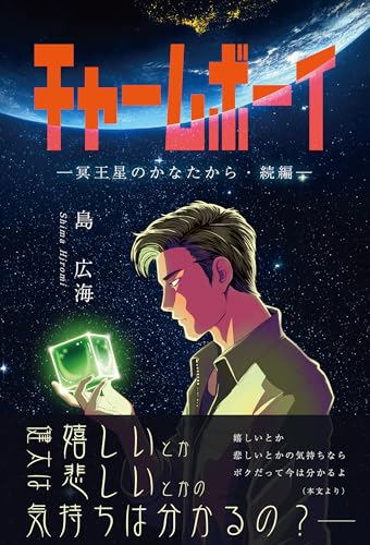 チャームボーイ〜冥王星のかなたから・続編〜