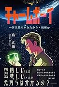 チャームボーイ〜冥王星のかなたから・続編〜