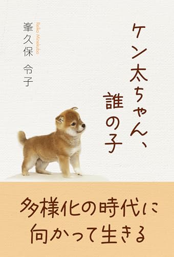 ケン太ちゃん、誰の子