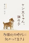 ケン太ちゃん、誰の子
