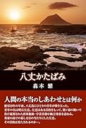 八丈かたばみ
