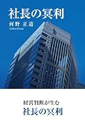 社長の冥利