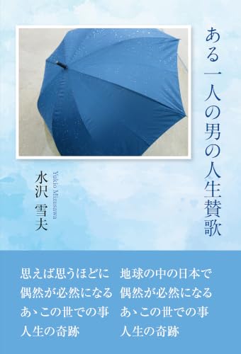 ある一人の男の人生賛歌