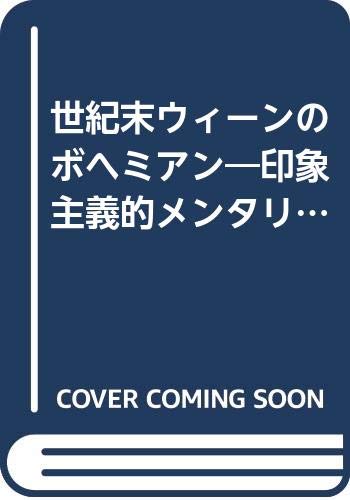 世紀末ウィーンのボヘミアン 印象主義的メンタリティとアルテンベルク文学の世界