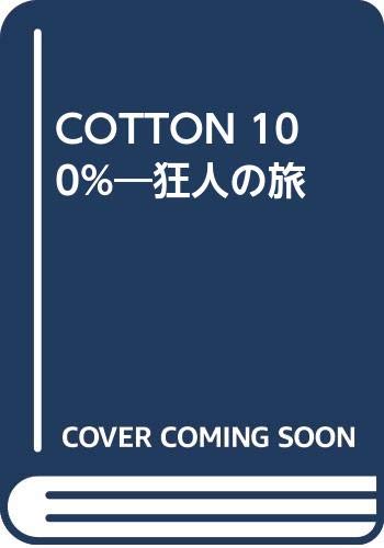 Cotton 100% 狂人の旅