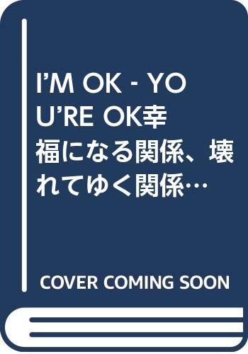 I’M OK‐YOU’RE OK幸福になる関係、壊れてゆく関係―最良の人間関係をつくる心理学 交流分析より (Mental Health Series)