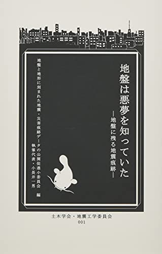 地盤は悪夢を知っていた 地盤に残る地震痕跡