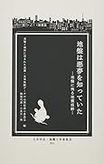 地盤は悪夢を知っていた 地盤に残る地震痕跡