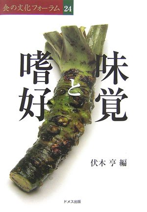 味覚と嗜好 (食の文化フォーラム)
