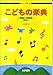 やさしく学べる こどもの楽典 <課題と問題集> 解答付