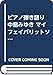 ピアノ弾き語り 中島みゆき マイフェイバリットソングス (ピアノ弾き語り)