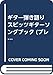 ギター弾き語り スピッツギターソングブック (プレイ・オン・ザ・ギター)
