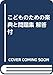 こどものための楽典と問題集