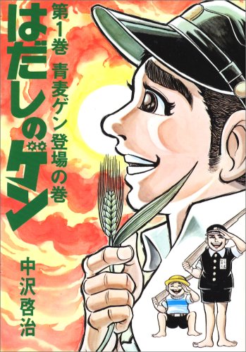 はだしのゲンの表紙