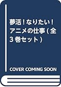 夢活!なりたい!アニメの仕事(全3巻セット)