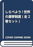 しらべよう!世界の選挙制度(全2巻セット)