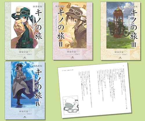 図書館版キノの旅 the Beautiful World(全4巻セット)