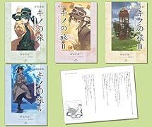 図書館版キノの旅 the Beautiful World(全4巻セット)