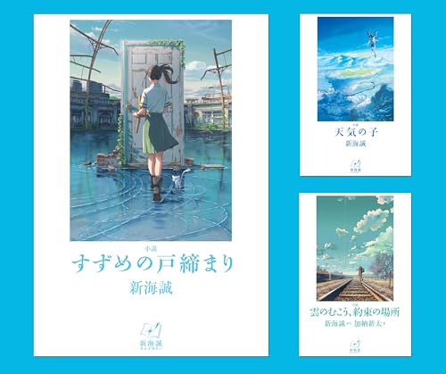 新海誠ライブラリー第二期(全3巻セット)