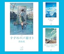 新海誠ライブラリー第二期(全3巻セット)