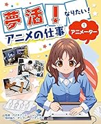 夢活!なりたい!アニメの仕事(1)