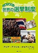 しらべよう!世界の選挙制度