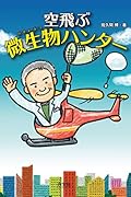 空飛ぶ微生物ハンター
