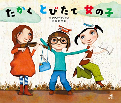 たかくとびたて女の子の表紙