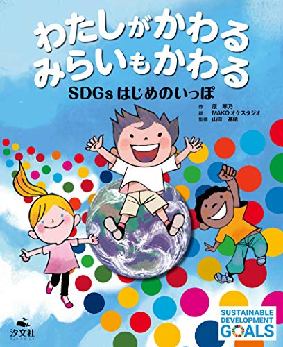 わたしがかわるみらいもかわる : SDGsはじめのいっぽの表紙