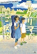 ラグリマが聞こえる ギターよひびけ、ヒロシマの空に