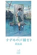 小説 すずめの戸締まり