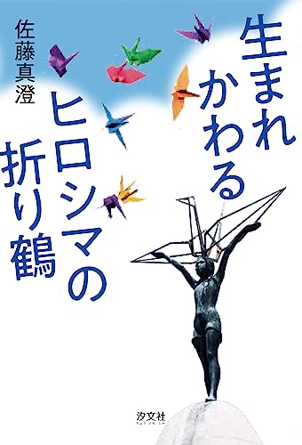 生まれかわるヒロシマの折り鶴